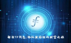 解锁TP钱包：畅玩波场链的财富之旅