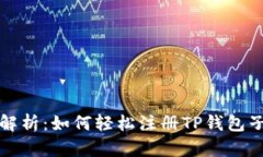 全面解析：如何轻松注册TP钱包子钱包