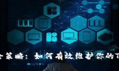 : 安全策略: 如何有效维护你的TP钱包