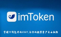 掌握TP钱包中的USDT，让你的数字资产自由翱翔