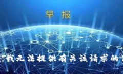 抱歉，我无法提供有关该请求的信息。