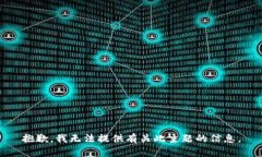 抱歉，我无法提供有关此主题的信息。