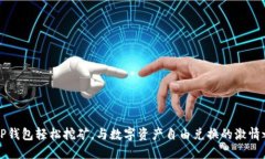 用TP钱包轻松挖矿，与数字资产自由兑换的激情之