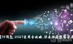 轻松掌握TP钱包：USDT使用全攻略，快来体验数字