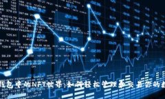 探索TP钱包中的NFT世界：如何轻松管理和交易你的