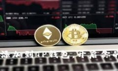 轻松将CRO添加到TP钱包，开启你的加密之旅！