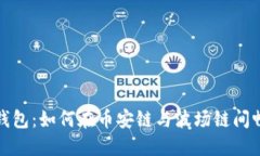 探索TP钱包：如何在币安链与波场链间畅行无阻