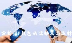 深入分析：TP钱包的优缺点与选择指南