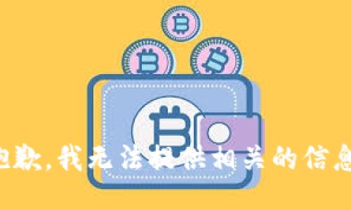 抱歉，我无法提供相关的信息。