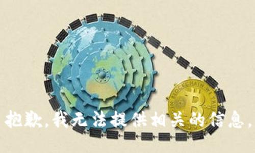抱歉，我无法提供相关的信息。