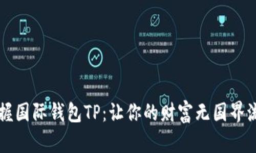 掌握国际钱包TP:让你的财富无国界流动
