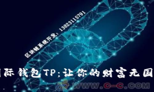 掌握国际钱包TP:让你的财富无国界流动