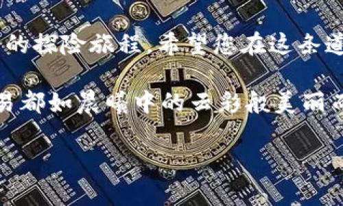 在此，我将为您详细介绍如何使用TP钱包创建EVM（以太坊虚拟机）钱包的过程。EVM钱包的创建相对简单，只需几个步骤即可完成。请根据以下详细指南操作。

步骤一：下载和安装TP钱包

要创建EVM钱包，首先需要在手机上下载TP钱包。打开您的手机应用商店（如Apple Store或Google Play），搜索“TP钱包”，然后点击下载并安装。

安装完成后，打开TP钱包应用，您将看到一个友好的用户界面，欢迎您进行钱包的创建和设置。

步骤二：启动TP钱包并选择创建新钱包

在TP钱包的主界面上，您将看到“创建钱包”或“新建钱包”的选项。点击这个选项以开始创建您的新钱包。

接下来，您可能需要接受一些使用条款或隐私政策，仔细阅读并同意相关内容后，继续进行下一步。

步骤三：设置安全密码

在创建钱包的过程中，TP钱包会要求您设置一个安全密码。这个密码非常重要，它将保护您的钱包安全，所以请确保选择一个强密码，包含字母、数字和特殊字符组合。

输入密码后，系统可能会要求您再次确认以确保没有输入错误。确保密码牢记于心，否则可能会影响您使用钱包的便利性。

步骤四：备份助记词

创建钱包后，TP钱包会为您生成一组12个单词的助记词。助记词是恢复钱包不可或缺的一部分，务必妥善保存。

请将助记词写下来，存放在安全的地方，切勿在线保存，以防被他人获取。想象一下，您将这些单词藏在一个旋转的小木盒里，每当风轻轻吹起，它们就是您与数字资产的桥梁。

步骤五：选择EVM链进行设置

在TP钱包中，您可以选择不同的区块链网络。为了创建EVM钱包，请选择以太坊、币安智能链或其他兼容EVM的链。

点击选择网络后的选项，您将能看到不同链的详细信息。在此，选择您需要的EVM网络，设置为您的默认网络。

步骤六：完成钱包创建

在完成网络选择后，您的EVM钱包就正式创建完成了！您可以在TP钱包的主界面上看到您的新钱包地址。

这时，您可以进行更多操作，比如接收和发送数字资产、参与DeFi项目等等。想象一下，您的数字资产就如晨曦中的露珠，晶莹剔透又充满希望。

步骤七：尝试与区块链交互

创建完EVM钱包后，您可以通过购买一些以太坊或其他代币来为您的钱包充值。使用TP钱包，您只需点击“充值”或“购买”按钮，按照提示完成交易即可。

尝试在DApp（去中心化应用）中进行交互，比如进行代币兑换、参与流动性挖矿等，这将为您打开全新的数字世界，体验区块链的魅力。

步骤八：保持钱包安全

钱包创建完成后，保持钱包的安全至关重要。确保不要泄露您的私钥和助记词，这些是您钱包的钥匙，如果丢失，将无法找回。

定期检查您的钱包余额和交易记录，保持警惕，防范任何潜在的网络攻击或钓鱼行为。您可以将钱包的安全比作夜空中的明亮星星，只有保护好它们，才能在寥寥星空中永恒闪耀。

结束语

通过以上步骤，您已经成功创建了一个EVM钱包，开启了您在区块链世界中的探险旅程。希望您在这条道路上不断探索、投资，并享受金融科技带来的便捷与乐趣。

请谨记，区块链投资存在风险，务必根据自身情况谨慎选择。愿您的每次交易都如晨曦中的云彩般美丽而充满希望！

如果您还有其他疑问，欢迎随时提问。
