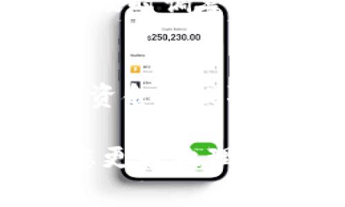 在讨论如何将资金从TP钱包提取到火币交易所时，首先我们需要明确几个关键步骤和注意事项。以下是一个系统化的指南，帮助您顺利完成这一过程。

1. 理解TP钱包与火币交易所的关系
TP钱包是一款支持多种数字资产存储和管理的移动应用，而火币则是一家全球领先的数字货币交易平台。将TP钱包中的数字货币提取到火币上，通常是为了投资、交易或变现。因此，了解这两者的操作界面及使用规则是至关重要的。

2. 准备工作: 确保账户安全
在开始任何资金转移之前，您需要确保TP钱包和火币交易所的账户安全。请提前开启两步验证（2FA）、设置强密码，并确保您所使用的设备没有潜在的安全威胁。此举可以有效减少账户被盗和资金损失的风险。

3. 登录TP钱包并查看资产
打开TP钱包应用，输入密码，进入您的账户界面。在“资产”选项中，您将看到自己所有的数字资产，包括比特币、以太坊、USDT等。请确认您要提取的资产在钱包中是可用的。

4. 获取火币交易所的充值地址
接下来，您需要在火币交易所中找到您所要提取资产的充值地址。登录火币账户，在资产界面，选择“充值”选项。系统会展示出一个用于该种货币的充值地址。请务必复制并确保地址的正确性，因为错误的地址可能导致资金永久丢失。

5. 提取资金: 从TP钱包转出
返回TP钱包，选择您要提取的数字资产，并找到“提币”或“转出”选项。在输入框中粘贴之前从火币复制的充值地址。同时，请根据需要输入提取的金额。
在某些情况下，您可能需要确认这笔交易的费用，这通常是由网络手续费所决定。确保您了解并愿意承担这些费用。

6. 验证提取信息
在提交提取请求之前，请仔细核对所有输入信息，包括金额和地址。小心翼翼地检查一遍，然后确认交易。一旦提交，资金将被发送到火币，同时TP钱包也会生成一笔交易记录。

7. 等待交易确认
资金转移到火币的速度取决于区块链的拥塞情况以及您所转移资产的网络。在大多数情况下，您会在几分钟到几个小时内看到资金在火币账户中到账。在此期间，您可以通过TP钱包或区块链浏览器跟踪这笔交易的进度。

8. 验证到账与交易
当资金到账后，您将在火币的资产页面看到更新。如果您计划进行交易，请根据市场行情做出明智的决定。在火币，您可以利用其强大的交易工具和图表进行分析，从而找到最佳的交易时机。

9. 资金安全与后续操作
资金到账后，确保您了解如何保护自己的数字资产。无论是在火币交易所，还是在TP钱包，都需要时刻关注市场变化，及时调整自己的投资策略。同时，定期更新密码和保持警惕，以防止任何潜在的安全风险。

10. 总结
将资产从TP钱包转移到火币交易所并不是一件复杂的事情。通过仔细的步骤和小心谨慎的操作，您可以安全地完成资金的提取与转移。记住，数字货币投资虽然可能带来丰厚的回报，但同时也伴随着不小的风险，务必要做好充分的准备和研究。

通过以上步骤，您可以顺利将TP钱包中的资金提取到火币交易所，实现更灵活的投资操作。希望这篇指南能够帮助您更好地理解并执行整个提取过程。