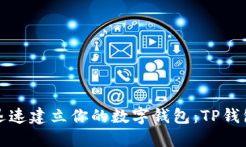 在晨雾中迅速建立你的数字钱包:TP钱包建链指南