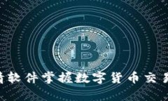 如何利用TP钱包行情软件掌握数字货币交易动态，