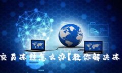 TP钱包交易冻结怎么办？教你解决冻结难题！