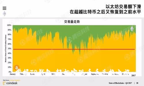 掌握TP钱包,轻松实现币币兑换之旅