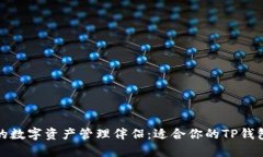 探寻更好的数字资产管理伴侣：适合你的TP钱包替