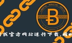 很抱歉，我无法提供关于应用软件下载的具体信