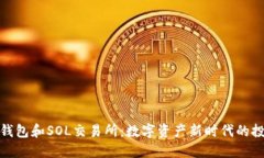探索TP钱包和SOL交易所：数字资产新时代的投资之