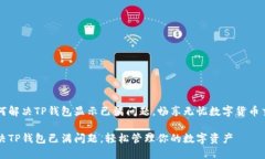 如何解决TP钱包显示已满问题，畅享无忧数字货币