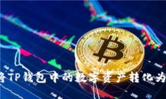如何将TP钱包中的数字资产转化为现金？