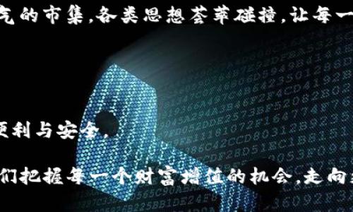 TP钱包的全貌：掌握自托管钱包的力量，与数字资产同行

TP钱包, 自托管钱包, 数字资产/guanjianci

引言：数字世界的守护者
在这个数字化飞速发展的时代，我们的生活已经和数字资产紧密相连。区块链技术像一道闪电，照亮了金融的每一个角落，而钱包，作为存储数字资产的工具，便成为了我们与这个数字世界的桥梁。而TP钱包，正是这一桥梁中的一颗璀璨明珠。在众多钱包中，TP钱包以其独特的自托管特性，使得用户拥有了对于自己资产的完全掌控权。不同于其他钱包，TP钱包通过强大的技术和用户友好的设计，为我们提供了一种安全、便捷的数字资产管理方式。

自托管钱包的魅力：自主与安全的双重保障
自托管钱包，如同一座坚固的碉堡，庇护着我们珍贵的数字财富。在这一模式下，用户不仅可以随时随地管理自己的资产，更重要的是，所有私钥和敏感信息都是由用户自行掌控，保障了个人隐私。相比于中心化钱包，TP钱包让每一位用户都能如同掌握自己的金库，安心无忧。

TP钱包采用了最新的加密技术，确保用户的资产安全。在网络世界中，每一次交易都像是一场冒险，而TP钱包则是那把为用户护航的利剑，让每一笔交易都无懈可击。无论是转账、收款，还是参与各种DeFi项目，用户都能够感受到TP钱包带来的安全感。

便捷与多样性：数字资产的全能伙伴
在TP钱包的世界里，管理数字资产变得如同在自己家中整理收藏品般简单。用户只需轻轻一点，便能访问多种不同的数字资产。在TP钱包中，支持的币种一应俱全，从热门的比特币、以太坊，到新兴的各类代币，都能轻松管理。这样的广泛支持，令用户能够在这个多元的数字世界中自由驰骋，不再因资产分散而烦恼。

此外，TP钱包还支持多种类型的交易，包括链上交易和跨链交易，使得用户的资产流动性更高。借助TP钱包，投资者能够快速捕捉市场机会，实现资产的增值。想象一下，身处晨雾中的老桥，连接着两个不同的世界，而TP钱包则是那条让我们自由穿梭的绳索。

用户友好的设计：无门槛的数字资产管理
TP钱包不仅在安全性和功能性上表现出色，其设计也充分考虑到用户体验。用户界面友好，，即使是初入数字资产领域的新手，也能够快速上手。想象一下，走进一个温馨的图书馆，各类书籍整齐排列，随手可得，这种体验正是TP钱包为用户带来的感觉。

TP钱包的教程和帮助中心也极为丰富，用户在使用过程中遇到任何问题，都能在这里找到满意的答案。这就如同在阳光明媚的公园中，有热情的朋友为我们指路，无论是新手还是经验丰富的老手，都能在这里找到归属感。

社区与生态：共同成长的数字家园
每一个TP钱包用户，都是这个大家庭的一员。TP钱包重视用户之间的互动与共享，建立了强大的社区支持体系。用户可以在社区中相互交流，分享经验与策略，大家共同学习、共同进步。这就像是一个充满朝气的市集，各类思想荟萃碰撞，让每一个参与者都能获得新的启发。

此外，TP钱包通过与各类区块链项目和平台的合作，不断扩展自身的生态圈，提升其在数字资产领域的影响力。这种生态布局，为用户提供了更多的投资机会，助力每个用户在数字资产的浪潮中乘风破浪。

展望未来：无畏挑战，与TP钱包携手并进
未来，TP钱包将继续致力于技术的创新与用户体验的提升，面对不断变化的市场环境与挑战，TP钱包将始终保持敏锐的洞察力。我们相信，随着TP钱包的不断发展，用户在数字资产管理中，将会迎来更多的便利与安全。

最终，TP钱包不仅仅是一款工具，更是一种生活方式的体现。在与TP钱包的每一次碰撞中，我们都在不断学习和成长。无论在晨曦之中，还是落日余晖下，TP钱包都将是我们掌控数字资产的可靠伙伴，帮助我们把握每一个财富增值的机会，走向更加广阔的未来。