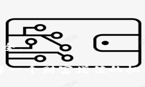 TP钱包的全貌：掌握自托管钱包的力量，与数字资产同行

TP钱包, 自托管钱包, 数字资产/guanjianci

引言：数字世界的守护者
在这个数字化飞速发展的时代，我们的生活已经和数字资产紧密相连。区块链技术像一道闪电，照亮了金融的每一个角落，而钱包，作为存储数字资产的工具，便成为了我们与这个数字世界的桥梁。而TP钱包，正是这一桥梁中的一颗璀璨明珠。在众多钱包中，TP钱包以其独特的自托管特性，使得用户拥有了对于自己资产的完全掌控权。不同于其他钱包，TP钱包通过强大的技术和用户友好的设计，为我们提供了一种安全、便捷的数字资产管理方式。

自托管钱包的魅力：自主与安全的双重保障
自托管钱包，如同一座坚固的碉堡，庇护着我们珍贵的数字财富。在这一模式下，用户不仅可以随时随地管理自己的资产，更重要的是，所有私钥和敏感信息都是由用户自行掌控，保障了个人隐私。相比于中心化钱包，TP钱包让每一位用户都能如同掌握自己的金库，安心无忧。

TP钱包采用了最新的加密技术，确保用户的资产安全。在网络世界中，每一次交易都像是一场冒险，而TP钱包则是那把为用户护航的利剑，让每一笔交易都无懈可击。无论是转账、收款，还是参与各种DeFi项目，用户都能够感受到TP钱包带来的安全感。

便捷与多样性：数字资产的全能伙伴
在TP钱包的世界里，管理数字资产变得如同在自己家中整理收藏品般简单。用户只需轻轻一点，便能访问多种不同的数字资产。在TP钱包中，支持的币种一应俱全，从热门的比特币、以太坊，到新兴的各类代币，都能轻松管理。这样的广泛支持，令用户能够在这个多元的数字世界中自由驰骋，不再因资产分散而烦恼。

此外，TP钱包还支持多种类型的交易，包括链上交易和跨链交易，使得用户的资产流动性更高。借助TP钱包，投资者能够快速捕捉市场机会，实现资产的增值。想象一下，身处晨雾中的老桥，连接着两个不同的世界，而TP钱包则是那条让我们自由穿梭的绳索。

用户友好的设计：无门槛的数字资产管理
TP钱包不仅在安全性和功能性上表现出色，其设计也充分考虑到用户体验。用户界面友好，，即使是初入数字资产领域的新手，也能够快速上手。想象一下，走进一个温馨的图书馆，各类书籍整齐排列，随手可得，这种体验正是TP钱包为用户带来的感觉。

TP钱包的教程和帮助中心也极为丰富，用户在使用过程中遇到任何问题，都能在这里找到满意的答案。这就如同在阳光明媚的公园中，有热情的朋友为我们指路，无论是新手还是经验丰富的老手，都能在这里找到归属感。

社区与生态：共同成长的数字家园
每一个TP钱包用户，都是这个大家庭的一员。TP钱包重视用户之间的互动与共享，建立了强大的社区支持体系。用户可以在社区中相互交流，分享经验与策略，大家共同学习、共同进步。这就像是一个充满朝气的市集，各类思想荟萃碰撞，让每一个参与者都能获得新的启发。

此外，TP钱包通过与各类区块链项目和平台的合作，不断扩展自身的生态圈，提升其在数字资产领域的影响力。这种生态布局，为用户提供了更多的投资机会，助力每个用户在数字资产的浪潮中乘风破浪。

展望未来：无畏挑战，与TP钱包携手并进
未来，TP钱包将继续致力于技术的创新与用户体验的提升，面对不断变化的市场环境与挑战，TP钱包将始终保持敏锐的洞察力。我们相信，随着TP钱包的不断发展，用户在数字资产管理中，将会迎来更多的便利与安全。

最终，TP钱包不仅仅是一款工具，更是一种生活方式的体现。在与TP钱包的每一次碰撞中，我们都在不断学习和成长。无论在晨曦之中，还是落日余晖下，TP钱包都将是我们掌控数字资产的可靠伙伴，帮助我们把握每一个财富增值的机会，走向更加广阔的未来。