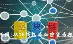 解读薄饼K线图：从TP钱包看加密货币投资的新机