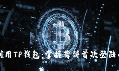高效利用TP钱包：掌握薄饼首次登陆的精髓