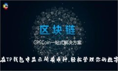 如何在TP钱包中显示所有币种，轻松管理你的数字