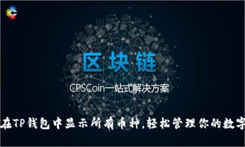 如何在TP钱包中显示所有币种，轻松管理你的数字资产