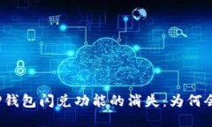 探秘TP钱包闪兑功能的消失：为何会这样？