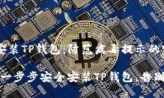 怎样安全安装TP钱包：防范病毒提示的实用指南安