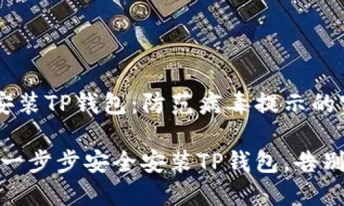 怎样安全安装TP钱包：防范病毒提示的实用指南

安心无忧：一步步安全安装TP钱包，告别病毒困扰！