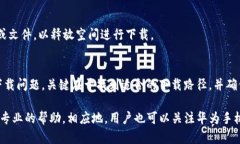 在某些情况下，华为手机用户可能会遇到无法下