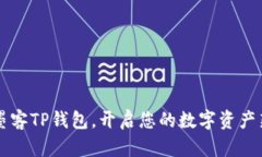 掌握墨客TP钱包，开启您的数字资产新篇章