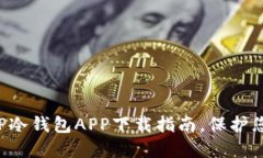 安全易用的TP冷钱包APP下载指南，保护您的数字资