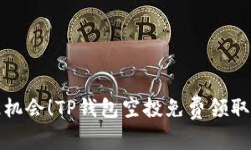 抓住机会！TP钱包空投免费领取指南