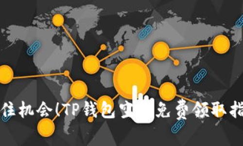 抓住机会！TP钱包空投免费领取指南