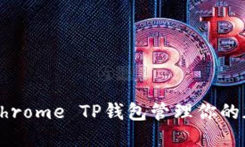如何用Chrome TP钱包管理你的加密资产