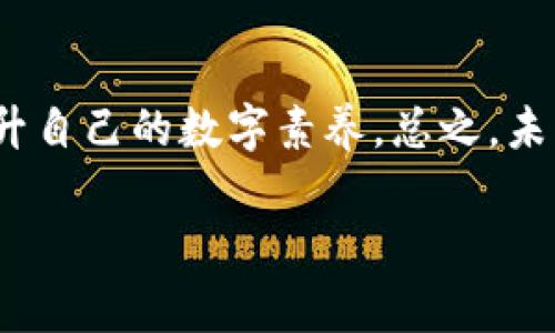 非常实用的恢复指南：如何轻松找回误删的TP钱包

TP钱包, 钱包恢复, 数字资产/guanjianci

每一次数字资产的管理都如同一场小心翼翼的航行，尤其是在科技飞速发展的大潮中，保持对虚拟财产的关注和保护显得尤为重要。大家可能都有过这样的经历，一不小心就将自己心爱的TP钱包卸载了。此时，心中难免会充满焦虑与不安，担心自己的资产是否会因此而消失。然而，幸运的是，恢复TP钱包并不是什么不可逾越的难关。接下来，就让我带你走进这条恢复之路，帮助你轻松找回心爱的数字宝藏。

第一步：冷静下来，寻找已备份的信息

一旦发现自己的TP钱包被卸载，首先要做的不是急于找回，而是冷静下来，回忆一下自己之前是否做过相关的数据备份。在这个信息化的时代，备份数据就像给自己的一份保险。要知道，许多钱包应用都提供了备份功能，通常会要求用户设置一个助记词或密码。若你在这方面有过操作，那么现在就可以根据这些信息来恢复钱包。

如果你记得自己曾经在某处保存过助记词或恢复密钥，可以尽快找到并记录下来。这些信息就像是钥匙，能够帮助你打开通往虚拟资产的大门。记住，千万不要将这些信息透露给他人，以免遭受不必要的损失。

第二步：重新下载TP钱包应用

确认了自己的备份信息后，下一步就是重新下载TP钱包的应用程序。无论是在Android还是iOS系统中，你只需前往官方应用商店搜索“TP钱包”并点击下载。在这一步，确保你从官方渠道下载，以防下载到假冒应用，造成更多困扰。

下载完成后，打开应用程序，准备好输入你的助记词或恢复密钥。接下来就进入钱包的恢复界面，按照提示操作。一般来说，程序会询问你输入助记词或者恢复密钥。一旦输入准确，你的TP钱包就能够顺利恢复，所有数字资产也将重回你的视线中。

第三步：验证资产与保护措施

成功恢复钱包后，别急着放松警惕，首先要做的就是核对你的数字资产是否完好无损。打开钱包，查看里面的资产是否与之前一致。这一步像是在晨雾中寻找老桥的身影，充满期待与小心翼翼的探索。

如果资产数额没有问题，那恭喜你！但如果发现资产有任何变动，务必引起警觉，及时检查是否有异常交易。与此同时，这也是重新思考资产安全措施的良机。借此机会，不妨更换钱包的密码，增加安全性。你可以考虑增加一些额外的安全认证措施，比如双重验证等，让自己的资产如同巨大的金库，受到更严密的保护。

第四步：从错误中汲取经验，构建更稳健的数字生活

任何一次误操作都带来了一次宝贵的教训。这次误卸载TP钱包的经历提醒你，财产管理不仅仅是拥有资产，更是在拥有和保护之间找到平衡。在这场数字财富的旅程中，逐步建立起安全意识和管理能力，如同一位航海家，在无尽的海洋中，学会利用星辰导航，无惧风浪。

为了避免再次发生类似的情况，建议你定期备份账本信息，选择可靠的存储方式，比如将助记词和密钥记录在纸质文件中，放在家中安全的地方，或者使用密码管理软件进行加密保存。此外，关注TP钱包的更新动态，及时升级到最新版本，确保你始终在安全的环境中享受数字资产的便利。

结尾：与科技共舞，迎接未来

在这个瞬息万变的数字时代，虽然偶尔的误操作让人心惊胆战，但也是促使我们学习和成长的重要契机。TP钱包的恢复过程不仅让我们找回那失去的数字资产，也让我们在这条路上不断提升自己的数字素养。总之，未来是技术的舞台，愿每个人都能在这片波澜壮阔的海洋中，找到属于自己的那艘大船，勇敢、智慧地航行下去，迎接更多的机遇与挑战。

希望以上的指导能帮助到遭遇同样情况的你，祝愿你的数字资产如同灿烂的星河，闪耀在你的人生旅途中。