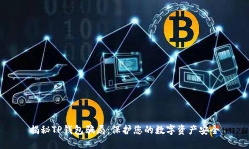 揭秘TP钱包骗局:保护您的数字资产安全