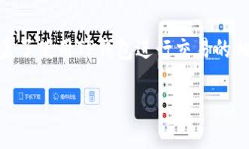 在这里我可以为你提供关于如何在TP钱包中卖掉加密货币的一些基本步骤和建议，涵盖了使用TP钱包进行交易的相关知识。但请注意，为了确保安全和避免能够理解市场动态，最好在每一步中谨慎操作。

### 如何在TP钱包中安全地出售加密货币并获取收益