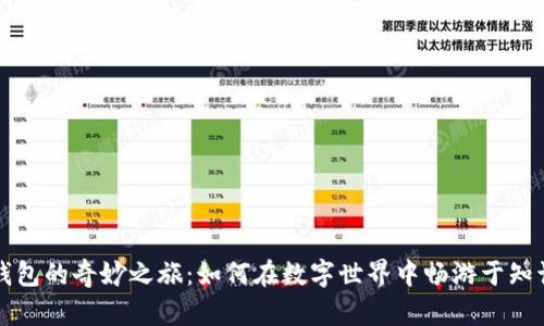 探秘书籍与TP钱包的奇妙之旅：如何在数字世界中畅游于知识与财富的海洋