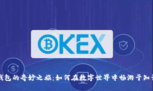 探秘书籍与TP钱包的奇妙之旅：如何在数字世界中畅游于知识与财富的海洋