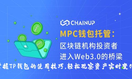 掌握TP钱包的使用技巧，轻松观察资产实时变化！