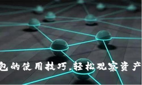 掌握TP钱包的使用技巧，轻松观察资产实时变化！