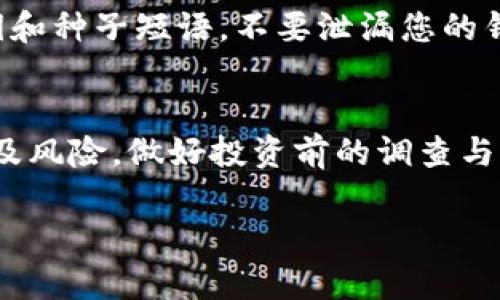 在TP钱包中购买FOX代币的步骤其实相对简单，但我会详细说明每一个环节，帮助您理解整个过程。

步骤一：准备钱包
首先，确保您已经在您的设备上安装了TP钱包，并创建好您的钱包账户。打开TP钱包后，您会看到一个简洁的界面，清晰地显示您的资产和其他功能。在开始购买FOX之前，请确保您的钱包里有足够的ETH或其他代币，用作交易的手续费。

步骤二：选择去中心化交易所（DEX）
TP钱包支持访问多个去中心化交易所（比如Uniswap、SushiSwap等）。在钱包主界面，找到“去中心化交易所”选项。选择您希望使用的DEX，通常Uniswap是一个非常流行的选择。

步骤三：连接您的钱包
在DEX的界面上，您会看到一个选项来连接钱包。点击“连接钱包”，选择TP钱包，随后您需要确认连接。在连接成功后，您就可以开始进行交易了。

步骤四：选择交易对
在DEX的界面上，选择您要交易的代币。如果您钱包中有ETH，您可以用ETH兑换FOX。输入您希望购买的FOX数量，系统会自动计算相应的ETH数量。

步骤五：确认交易
在输入完交易信息后，仔细检查一下每个细节，确保无误。在确认无误后，点击“交易”或“确认”按钮。接着，系统会提示您确认交易的细节，包括交易费用等。在TP钱包中，您需要为交易支付少量的“矿工费用”，确保您的交易能够被网络及时处理。

步骤六：等待交易完成
交易提交后，您需要稍等片刻，系统会处理您的交易。在这个过程中，您可以查看交易的状态，也可以在区块链浏览器上追踪您的交易进度。完成后，您会在TP钱包中看到新购买的FOX代币。

步骤七：关注交易安全
在进行任何加密货币交易的过程中，请务必关注安全事项。确保您访问的都是正确的网站，保护好您的私钥和种子短语。不要泄漏您的钱包信息给任何人，警惕钓鱼攻击。

总结
通过TP钱包购买FOX代币与在其他钱包中操作的步骤相似。在进行交易之前，请确保了解相关的市场动态及风险，做好投资前的调查与准备。保持冷静、理性，祝您在加密世界的投资之路顺利与成功！ 

希望以上内容能够帮助您顺利在TP钱包中购买FOX代币！如果有任何疑问，欢迎随时询问。